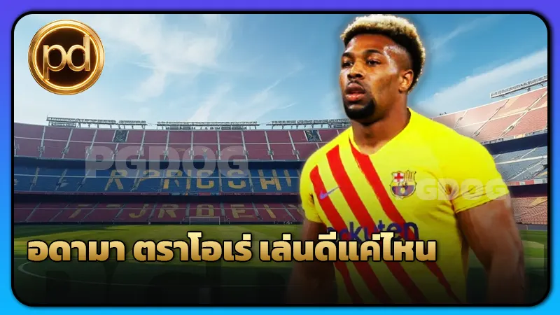 อดามา ตราโอเร่ เล่นดีแค่ไหน
