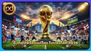 อังกฤษพร้อมแค่ไหน ในบอลโลก 2026