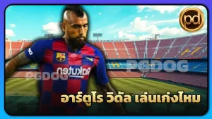 อาร์ตูโร วิดัล เล่นเก่งไหม