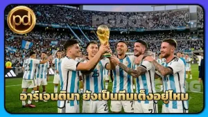 อาร์เจนตินา ยังเป็นทีมเต็งอยู่ไหม