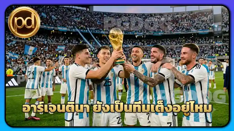 อาร์เจนตินา ยังเป็นทีมเต็งอยู่ไหม