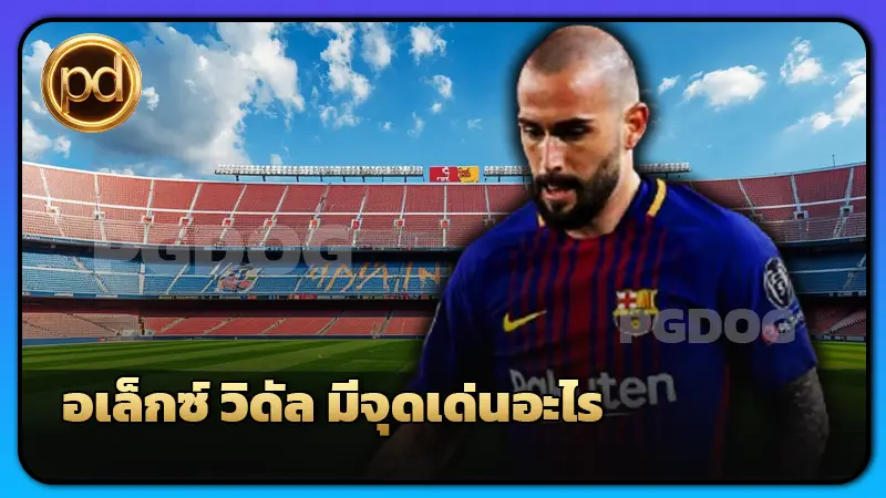 อเล็กซ์ วิดัล มีจุดเด่นอะไร