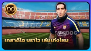 เกลาดีโอ บราโว เล่นเก่งไหม