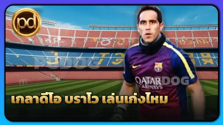 เกลาดีโอ บราโว เล่นเก่งไหม