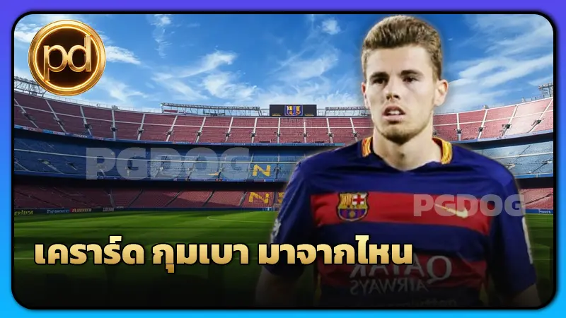 เคราร์ด กุมเบา มาจากไหน
