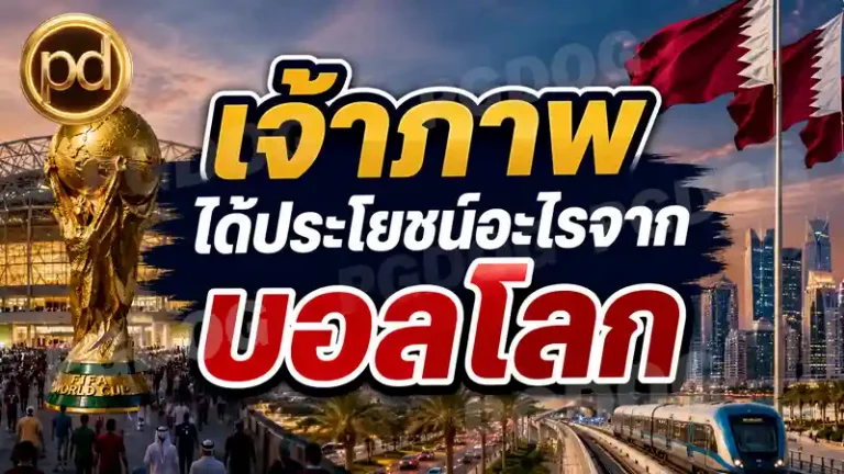 เจ้าภาพ ได้ประโยชน์อะไรจาก บอลโลก