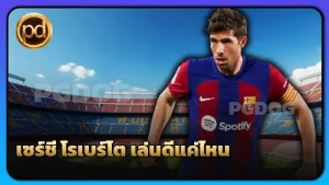 เซร์ชี โรเบร์โต เล่นดีแค่ไหน