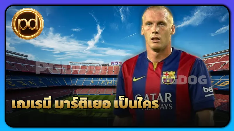 เฌเรมี มาร์ติเยอ เป็นใคร