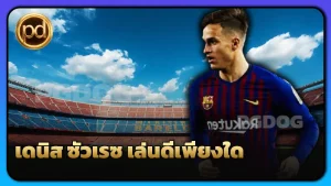เดนิส ซัวเรซ เล่นดีเพียงใด