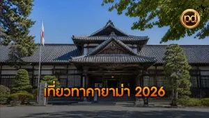 เที่ยวทาคายาม่า 2026