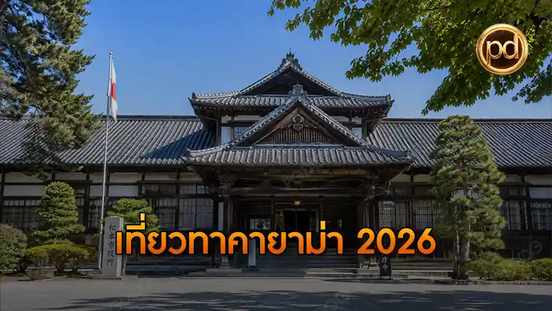 เที่ยวทาคายาม่า 2026