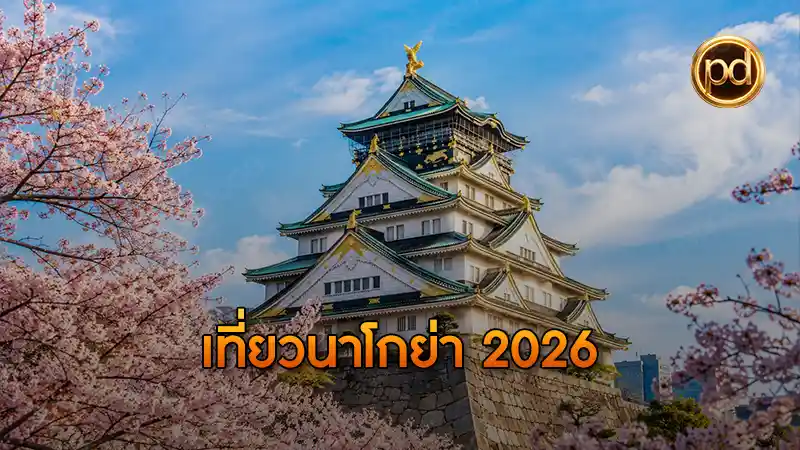 เที่ยวนาโกย่า 2026