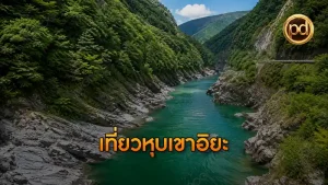เที่ยวหุบเขาอิยะ