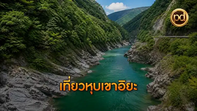 เที่ยวหุบเขาอิยะ