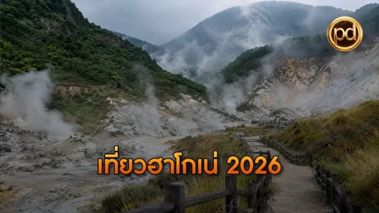 เที่ยวฮาโกเน่ 2026
