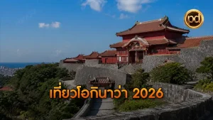 เที่ยวโอกินาว่า 2026