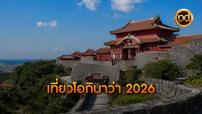 เที่ยวโอกินาว่า 2026