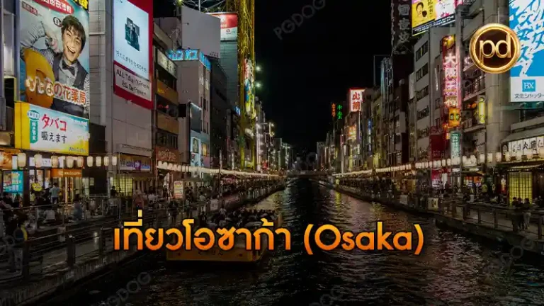 เที่ยวโอซาก้า