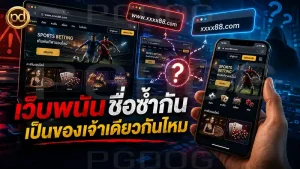 เว็บพนันชื่อซ้ำกัน เป็นของเจ้าเดียวกันไหม
