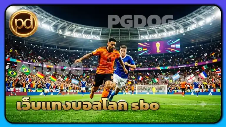 เว็บแทงบอลโลก sbo