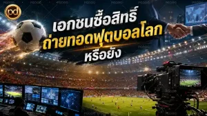 เอกชนซื้อสิทธิ์ ถ่ายทอดสดฟุตบอลโลก หรือยัง
