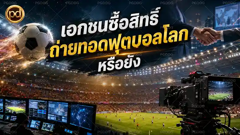 เอกชนซื้อสิทธิ์ ถ่ายทอดสดฟุตบอลโลก หรือยัง
