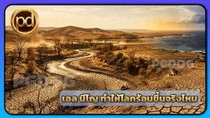 เอล นีโญ ทำให้โลกร้อนขึ้นจริงไหม