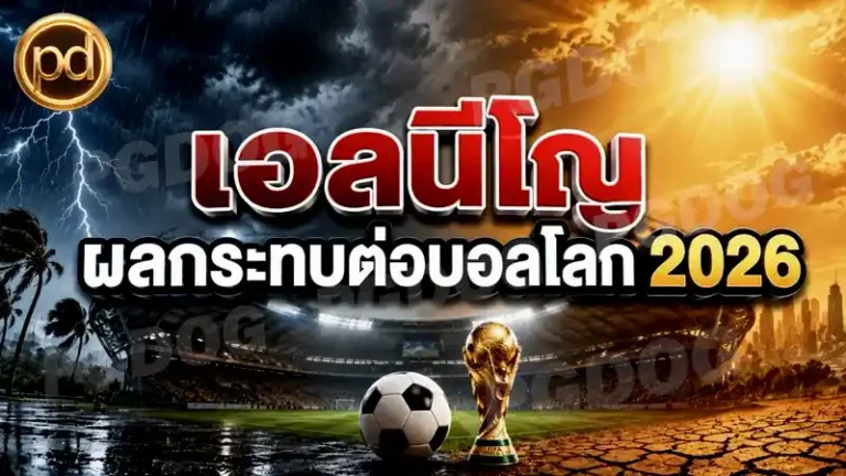 เอลนีโญ ผลกระทบต่อบอลโลก 2026