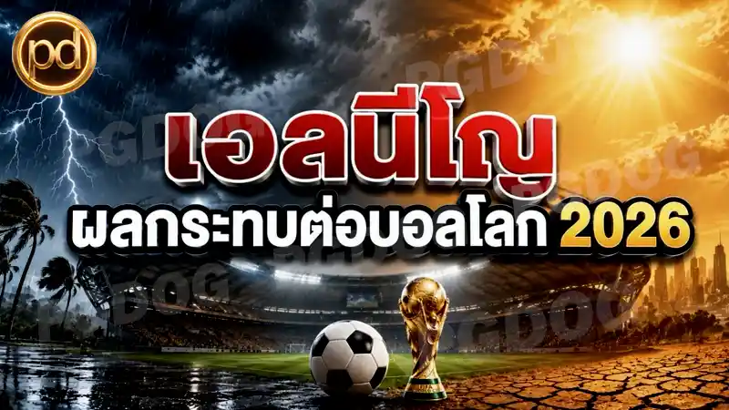 เอลนีโญ ผลกระทบต่อบอลโลก 2026