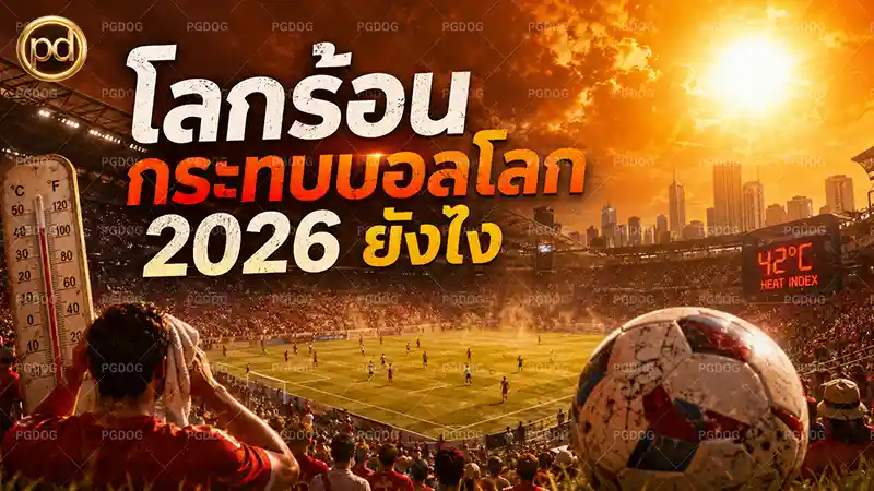 โลกร้อน กระทบบอลโลก 2026 ยังไง