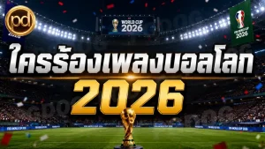 ใครร้องเพลงบอลโลก 2026