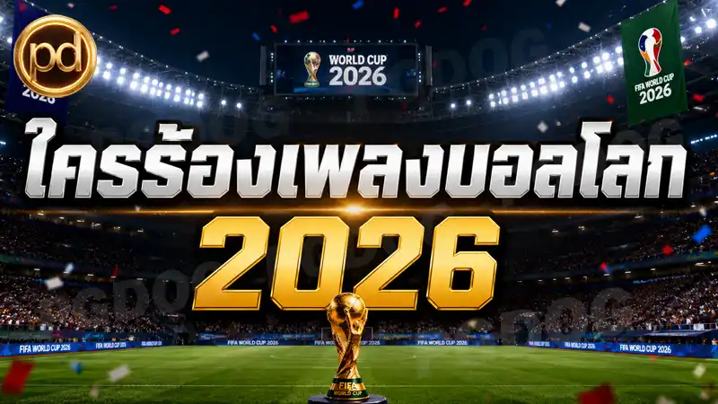 ใครร้องเพลงบอลโลก 2026