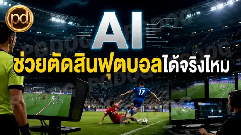 AI ช่วยตัดสินฟุตบอลได้จริงไหม