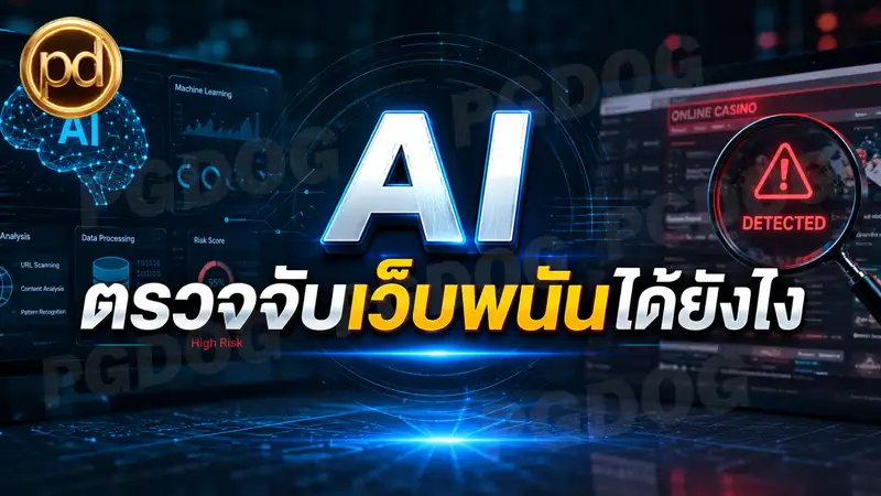 AI ตรวจจับเว็บพนันได้ยังไง