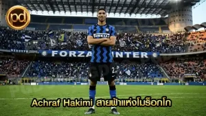Achraf Hakimi สายฟ้าแห่งโมร็อกโก
