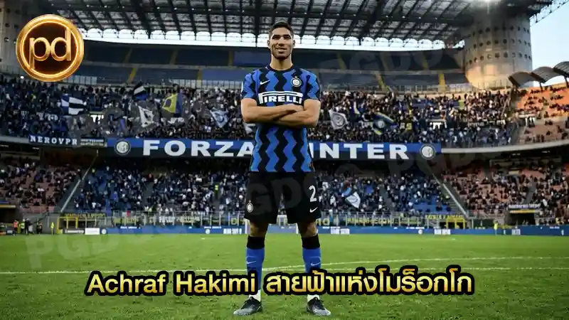 Achraf Hakimi สายฟ้าแห่งโมร็อกโก