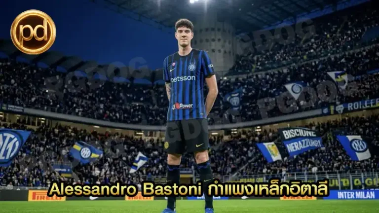 Alessandro Bastoni กำแพงเหล็กอิตาลี