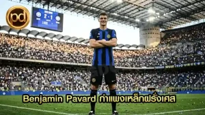 Benjamin Pavard กำแพงเหล็กฝรั่งเศส