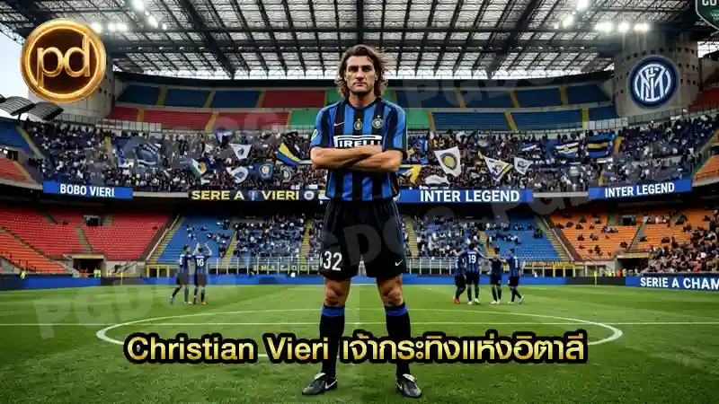 Christian Vieri เจ้ากระทิงแห่งอิตาลี