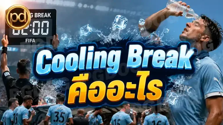Cooling Break คืออะไร