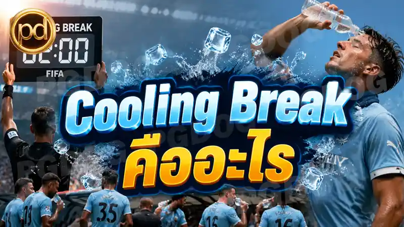 Cooling Break คืออะไร