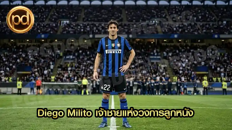 Diego Milito เจ้าชายแห่งวงการลูกหนัง