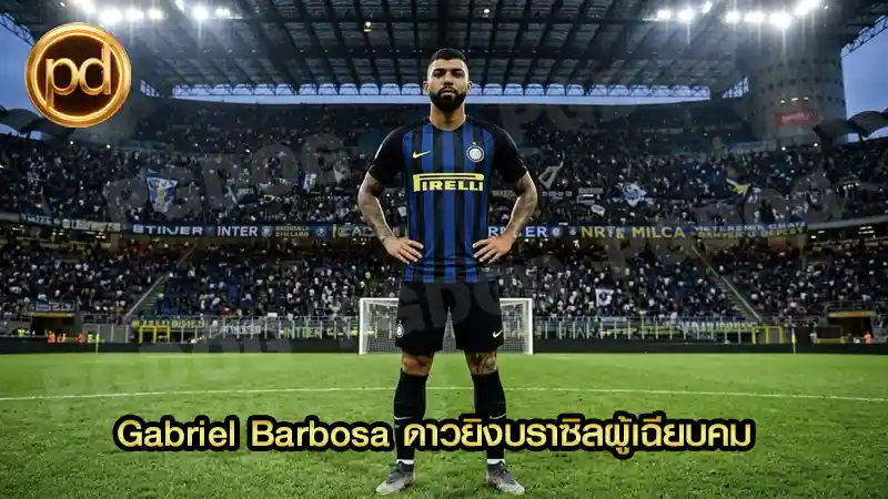 Gabriel Barbosa ดาวยิงบราซิลผู้เฉียบคม