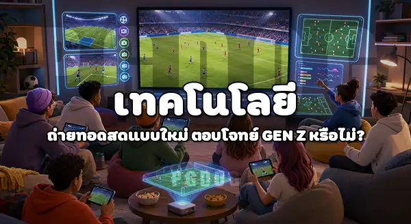 Gen Z ดูบอลโลก 2026 ไหม