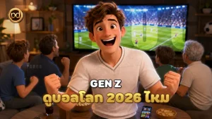 Gen Z ดูบอลโลก 2026 ไหม