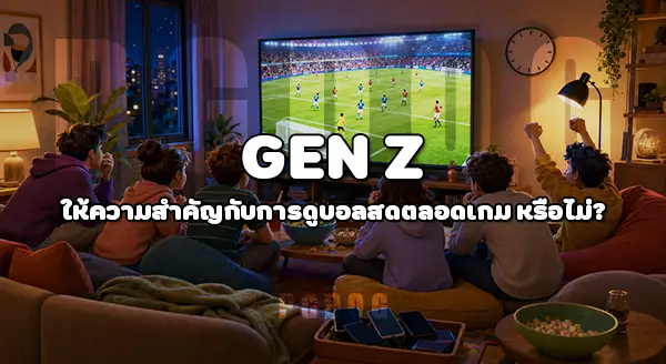 Gen Z ดูบอลโลก 2026 ไหม