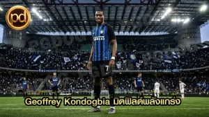 Geoffrey Kondogbia มิดฟิลด์พลังแกร่ง