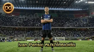 Ivan Perisic หมาป่าโครเอเชีย