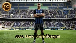 Joao Mario มิดฟิลด์โปรตุเกส