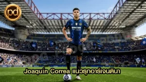 Joaquín Correa แนวรุกอาร์เจนตินา
